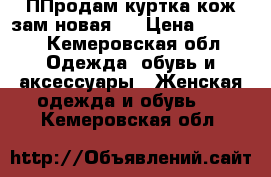 ППродам куртка кож.зам.новая . › Цена ­ 1 000 - Кемеровская обл. Одежда, обувь и аксессуары » Женская одежда и обувь   . Кемеровская обл.